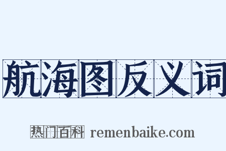 航海图反义词是什么意思的图片